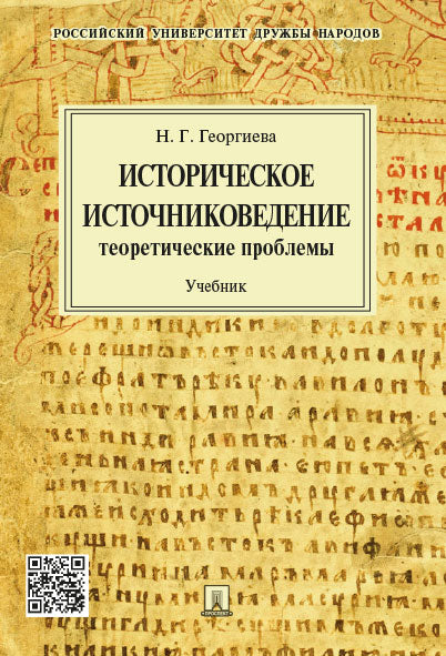 Историческое источниковедение.Теоретические проблемы.Уч.для ВУЗов.-М.:Проспект,2024. /=244195/