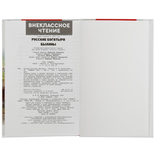 Русские богатыри. Былины Внеклассное чтение. 125х195. тв. переплет. 208+16 стр. Умка в кор.12шт