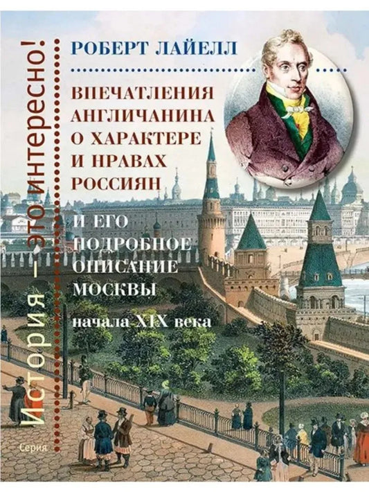 Впечатления англичанина о характере и нравах россиян и его подробное описание Москвы начала XIX века