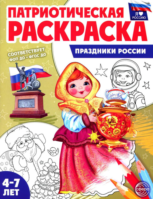 Патриотическая раскраска. Я люблю Россию. Праздники России (4-7 лет) - 2-е изд., перераб.