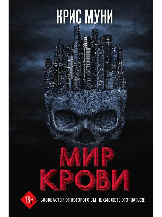 Рип.ЯщикПандоры.Мир крови