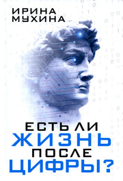 Есть ли жизнь после цифры?