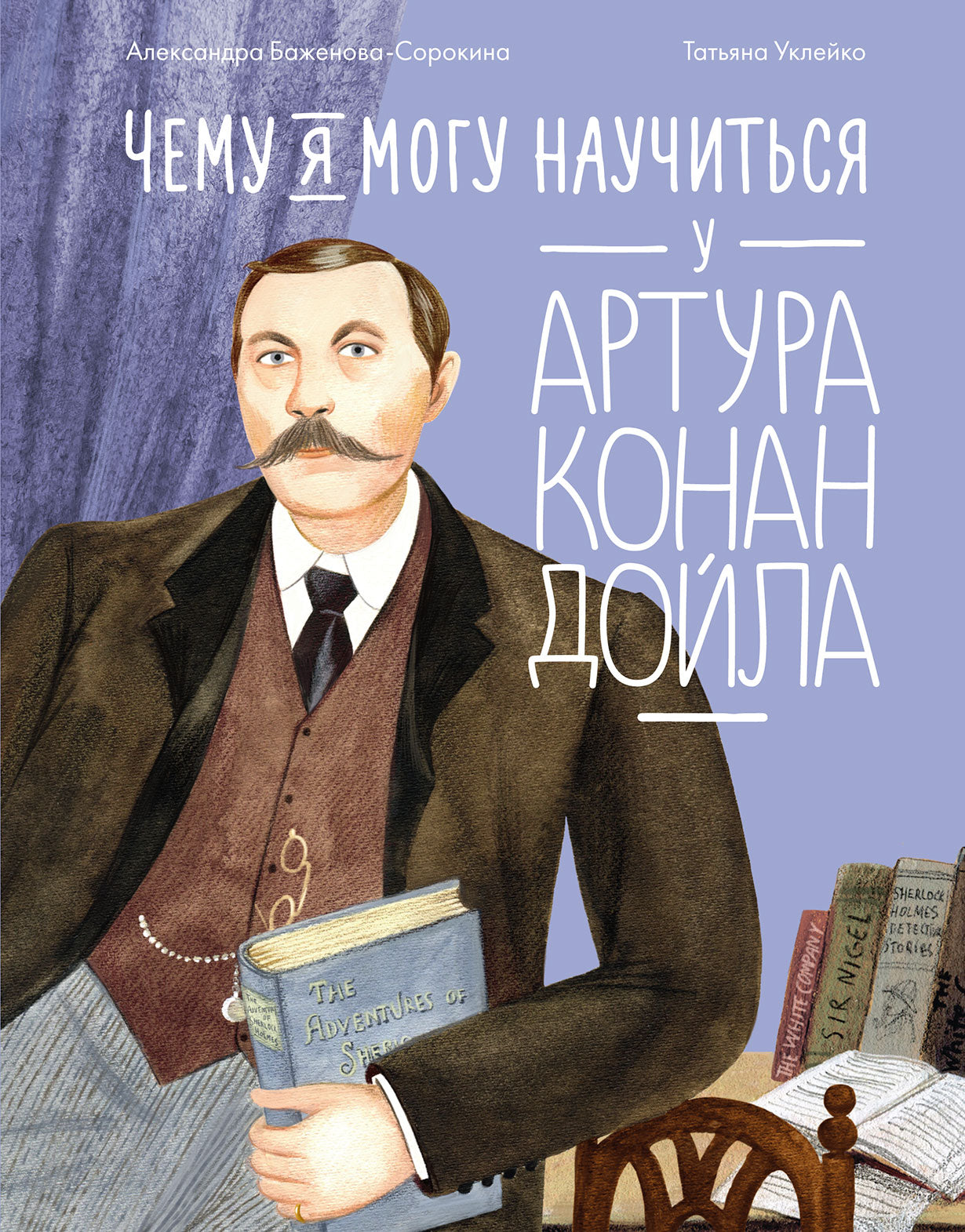 АлП.Чему я могу научиться у Артура Конан Дойла