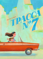 П.Трасса номер 7
