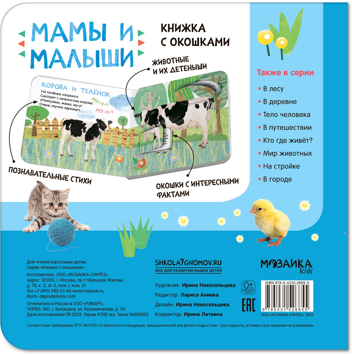 Книжки с окошками. Мамы и малыши