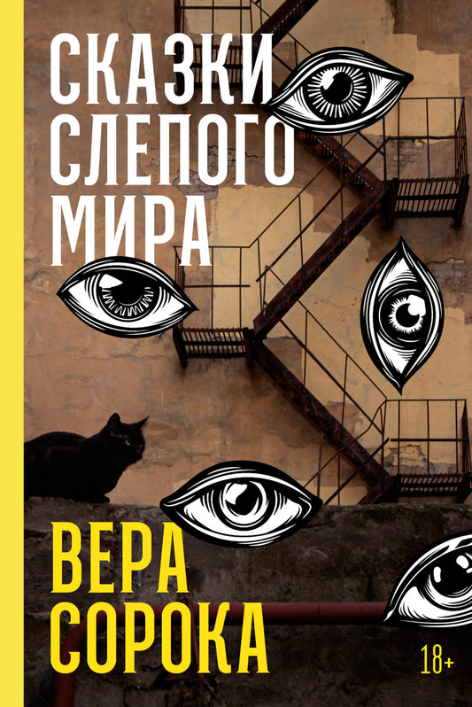 Сказки слепого мира: рассказы