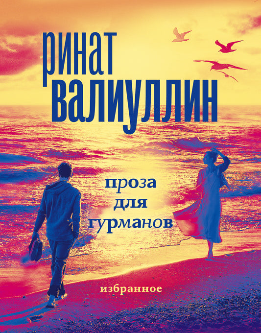 Валиуллин. Избранное (подарочный набор)
