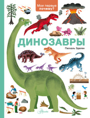 Динозавры