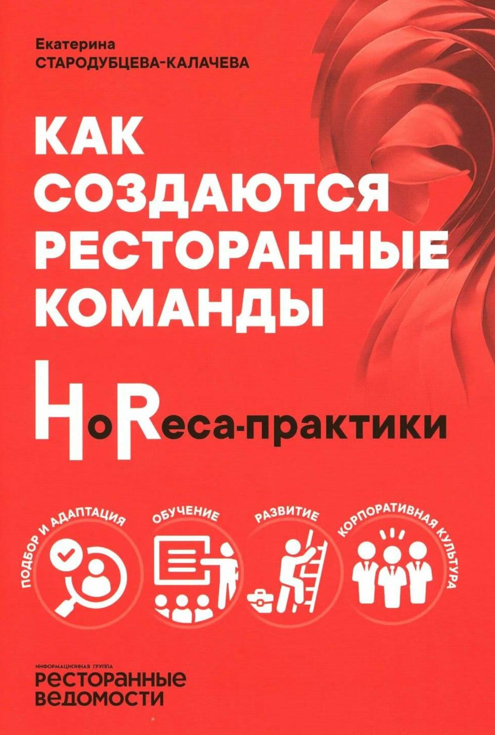 УЦЕНКА Как создаются ресторанные команды. HoReca-Практики