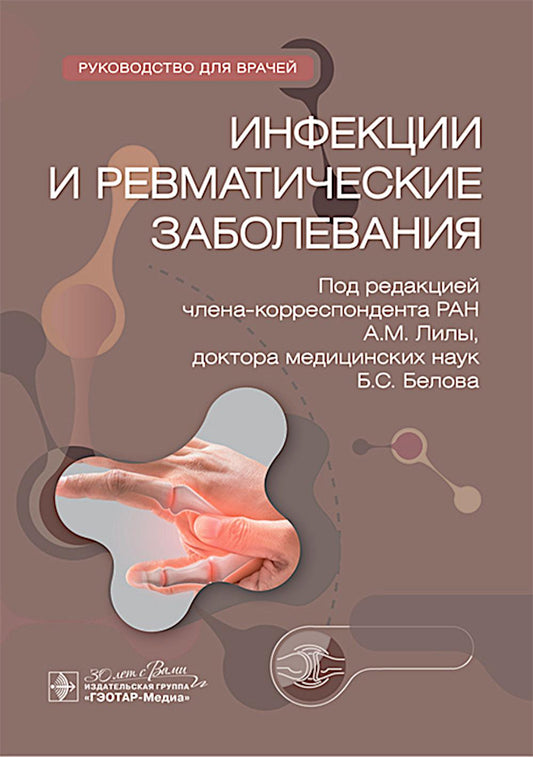 Инфекции и ревматические заболевания : руководство для врачей / под ред. А. М. Лилы, Б. С. Белова. — Москва : ГЭОТАР-Медиа, 2025. — 184 с. : ил.