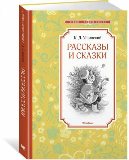 Рассказы и сказки