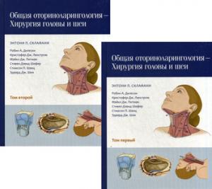 Общая оториноларингология - Хирургия головы и шеи. В 2 т. Энтони П. Склафани и др.
