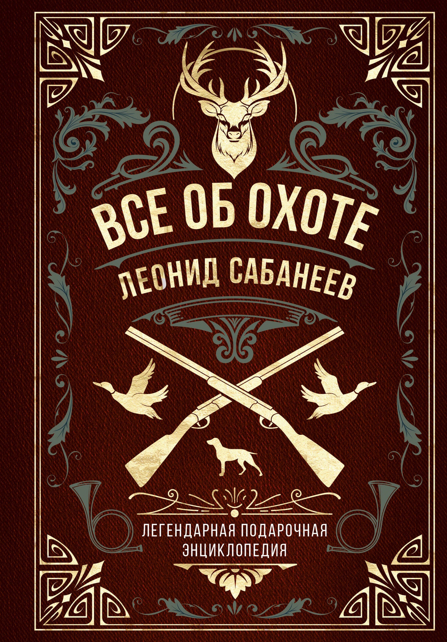 Все об охоте. Легендарная подарочная энциклопедия Сабанеева (подарочное издание с тиснением фольгой и цветным обрезом)