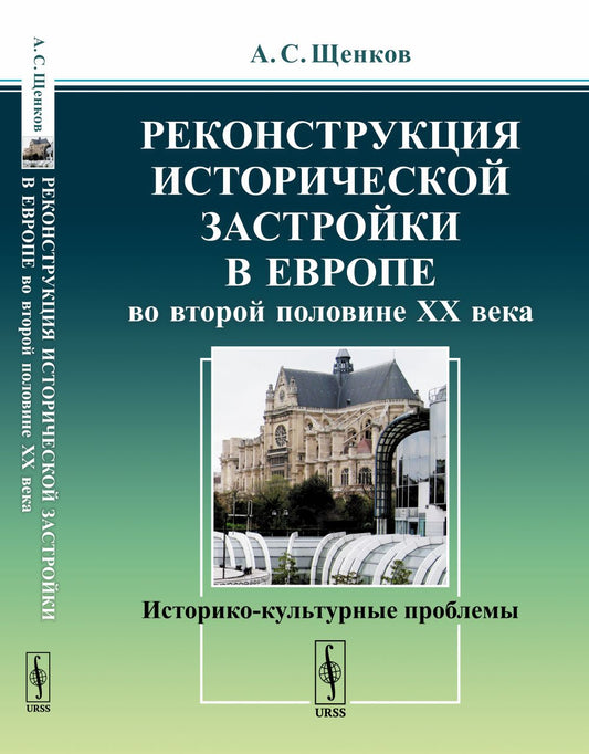 Реконструкция исторической застройки в Европе во второй половине XX века: Историко-культурные проблемы