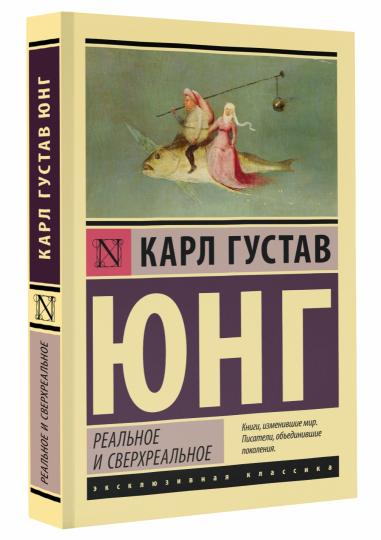 Реальное и сверхреальное