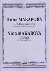 Макарова Н. В. Произведения : для виолончели и фортепиано. — Москва : Музыка. — 28 с.; 60х90/8. — EAN 9790660064849 (в обл.)