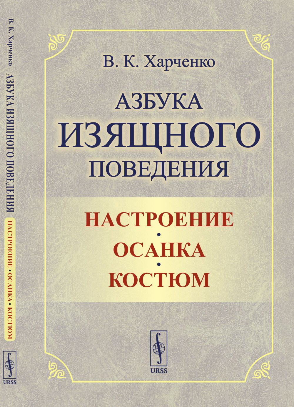 Азбука изящного поведения: Настроение. Осанка. Костюм