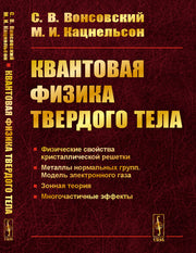 Квантовая физика твердого тела. 2-е изд., испр. и доп.