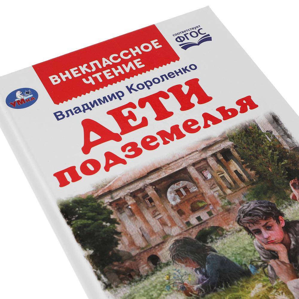 ДЕТИ ПОДЗЕМЕЛЬЯ. ВЛАДИМИР КОРОЛЕНКО. ВНЕКЛАССНОЕ ЧТЕНИЕ. 125Х195 ММ. 112 СТР. УМКА в кор.24шт