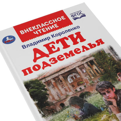 ДЕТИ ПОДЗЕМЕЛЬЯ. ВЛАДИМИР КОРОЛЕНКО. ВНЕКЛАССНОЕ ЧТЕНИЕ. 125Х195 ММ. 112 СТР. УМКА в кор.24шт