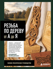 Резьба по дереву от А до Я