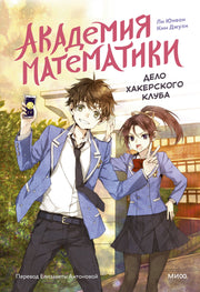 Академия математики. Дело хакерского клуба. Том 1 (ч/б)