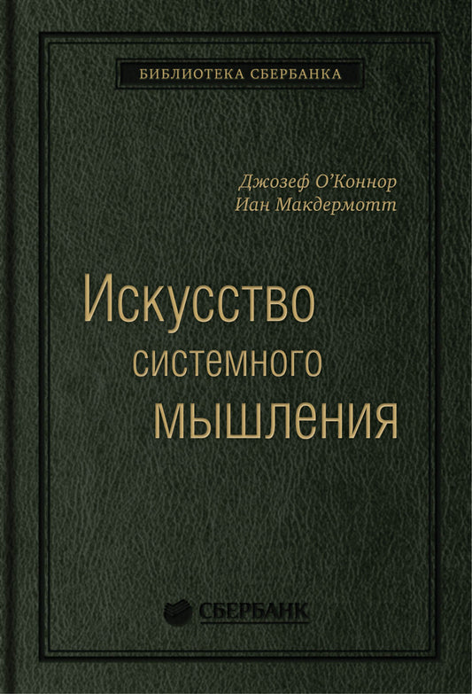 48_т_Книга "Искусство системного мышления", квинель