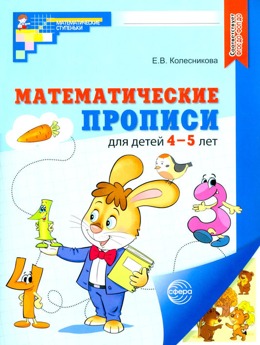 Математические прописи для детей 4-5 лет Формат 84х108 (Цветная) /Колесникова Е.В. (Сфера)