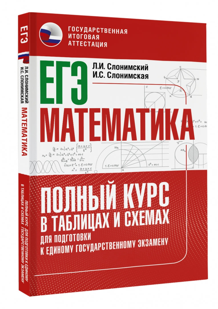 ЕГЭ. Математика. Полный курс в таблицах и схемах для подготовки к ЕГЭ