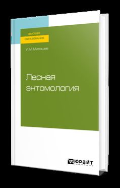 ЛЕСНАЯ ЭНТОМОЛОГИЯ. Учебное пособие для вузов