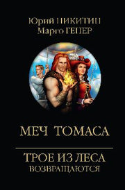 Меч Томаса