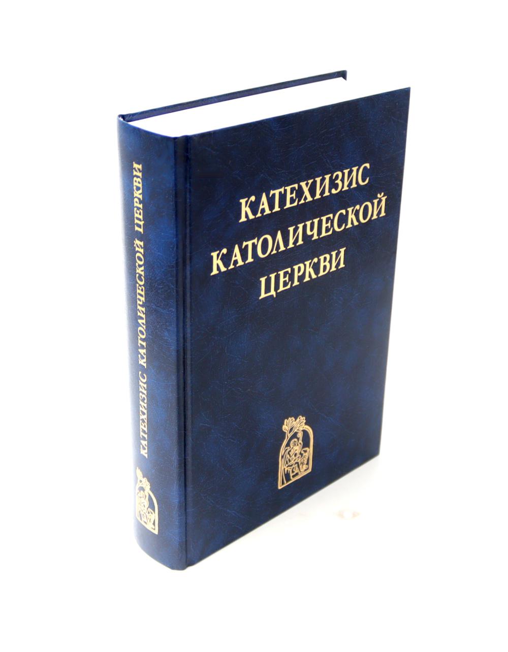 Катехизис Католической Церкви. 4-е изд