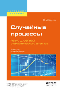 Случайные процессы в 2 ч. Часть 2. Основы стохастического анализа 2-е изд. , пер. И доп. Учебник для академического бакалавриата