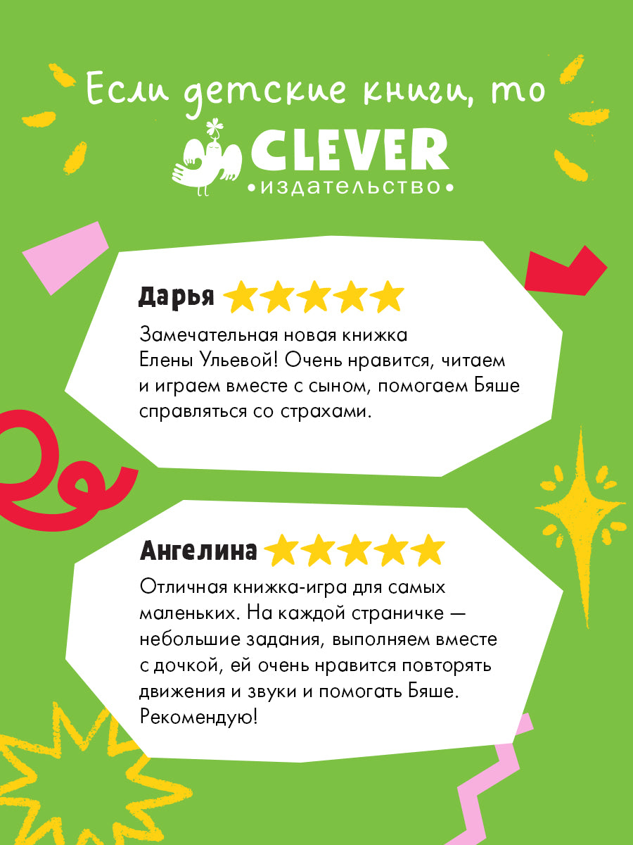 Самостоятельный малыш. Барашек Бяша боится/Ульева Е.