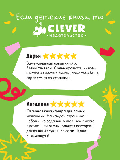Самостоятельный малыш. Барашек Бяша боится/Ульева Е.