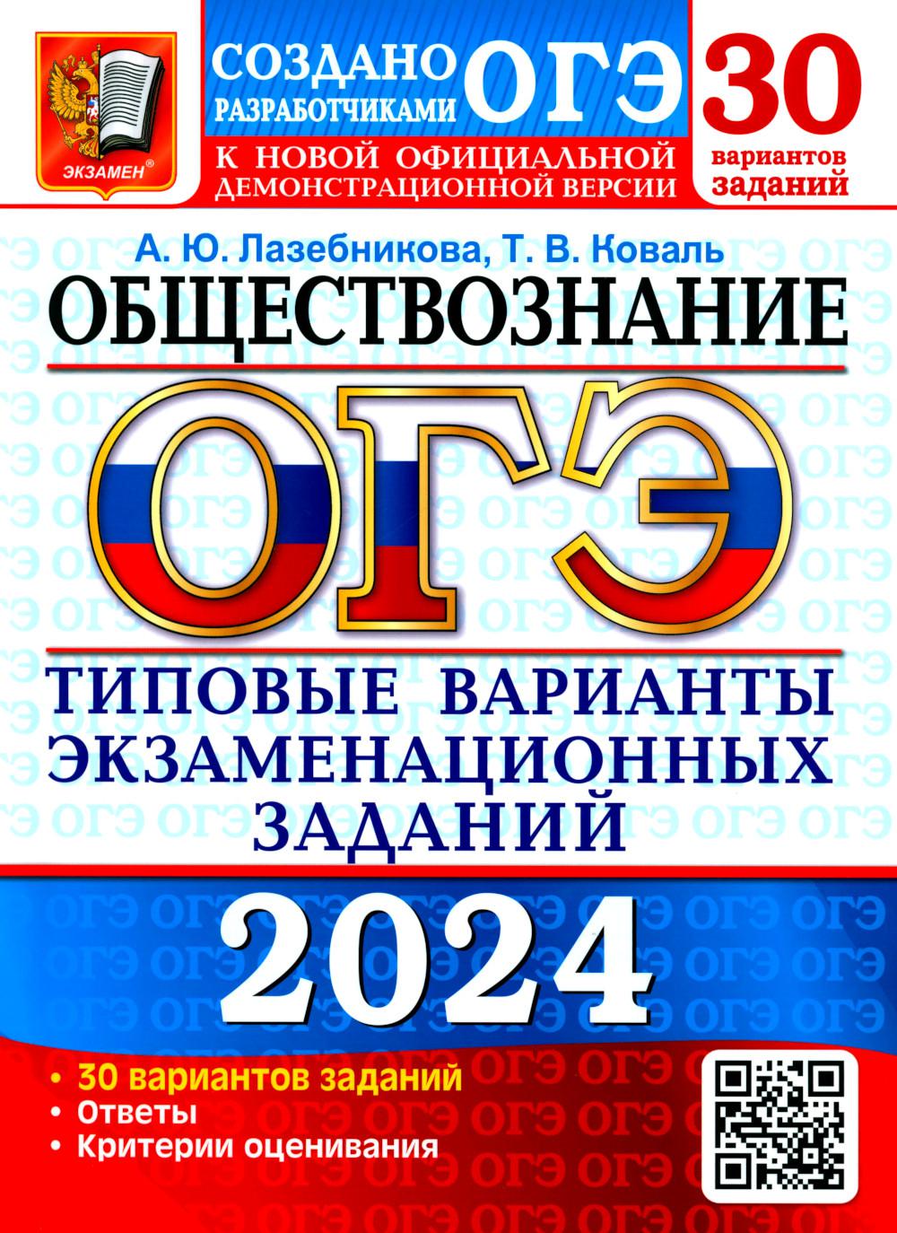 ОГЭ 2024. Обществознание. 30 вариантов. Типовые варианты экзаменационных заданий от разработчиков ОГЭ