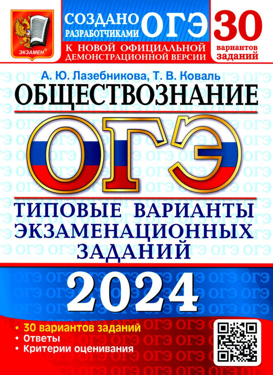 ОГЭ 2024. Обществознание. 30 вариантов. Типовые варианты экзаменационных заданий от разработчиков ОГЭ