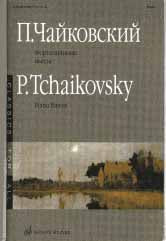 Фортепианные пьесы / составитель М. С. Осеннева