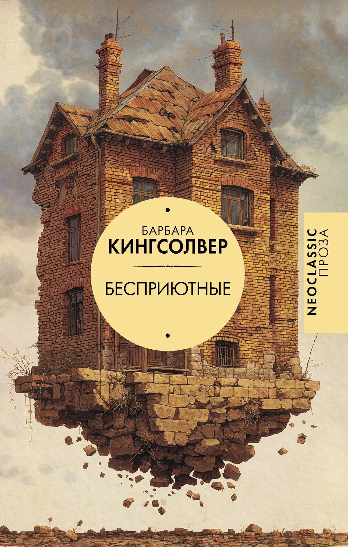 Бесприютные