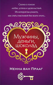 Мужчины, деньги, шоколад