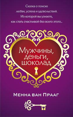 Мужчины, деньги, шоколад