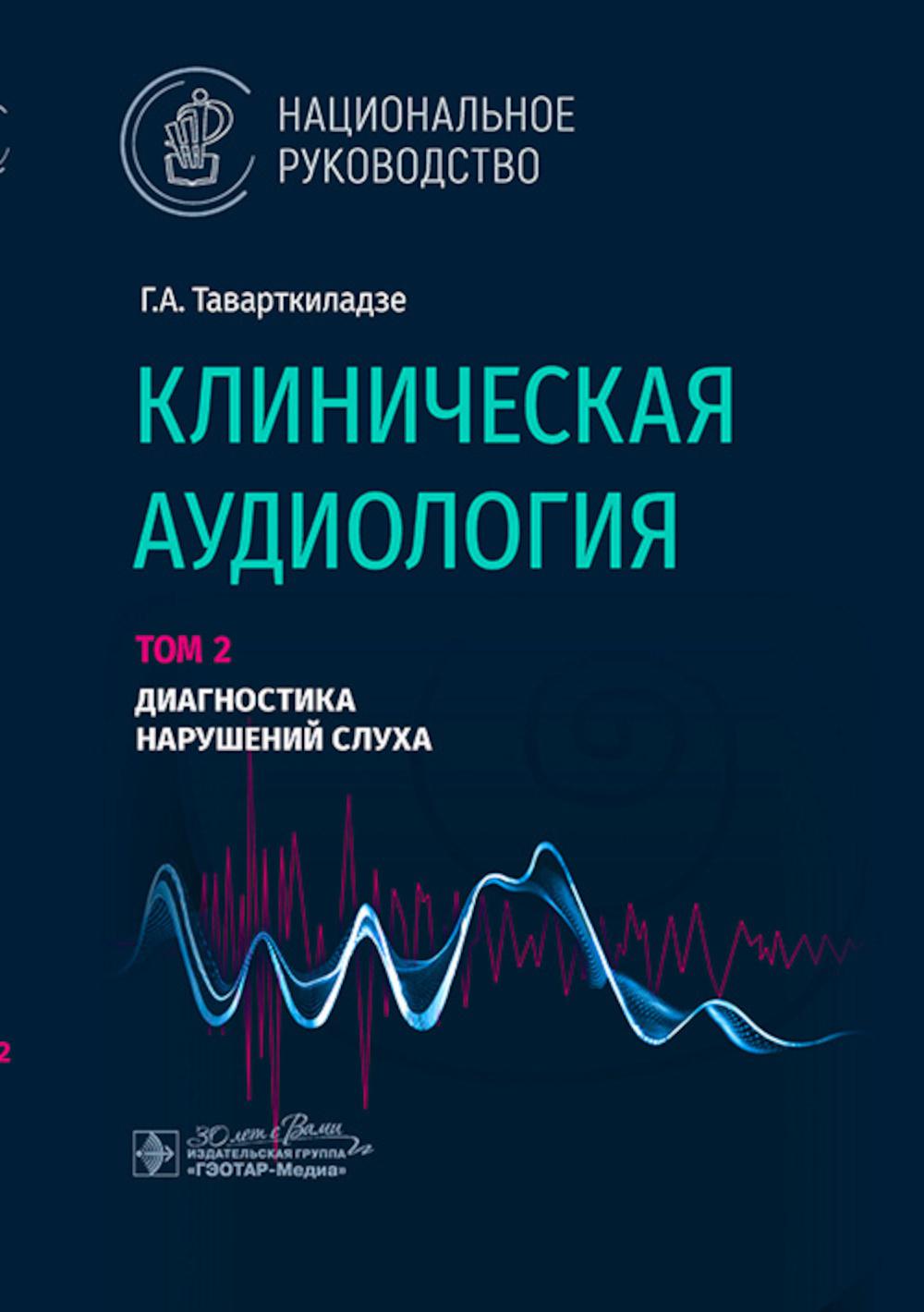Клиническая аудиология : национальное руководство : в 3 т. / Г. А. Таварткиладзе. — Москва : ГЭОТАР-Медиа, 2024. — Том 2. Диагностика нарушений слуха. — 416 с. : ил. — (Серия «Национальные руководства»).