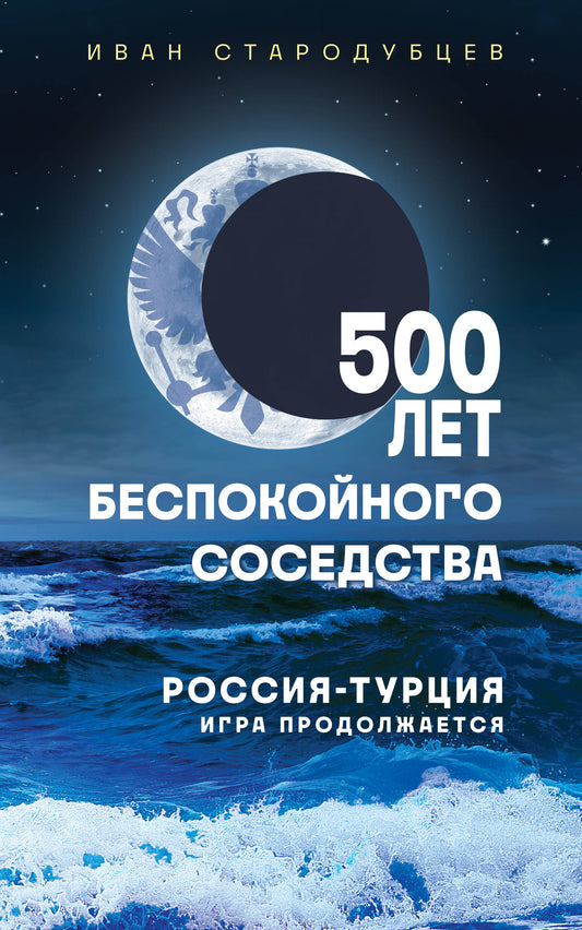 500 лет беспокойного соседства. Россия-Турция: игра продолжается