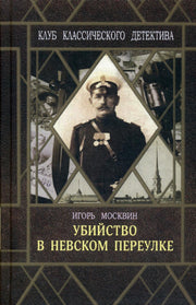 Убийство в Невском переулке, Москвин Игорь, 2019, № 1