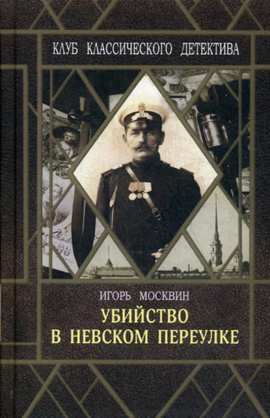 Убийство в Невском переулке, Москвин Игорь, 2019, № 1