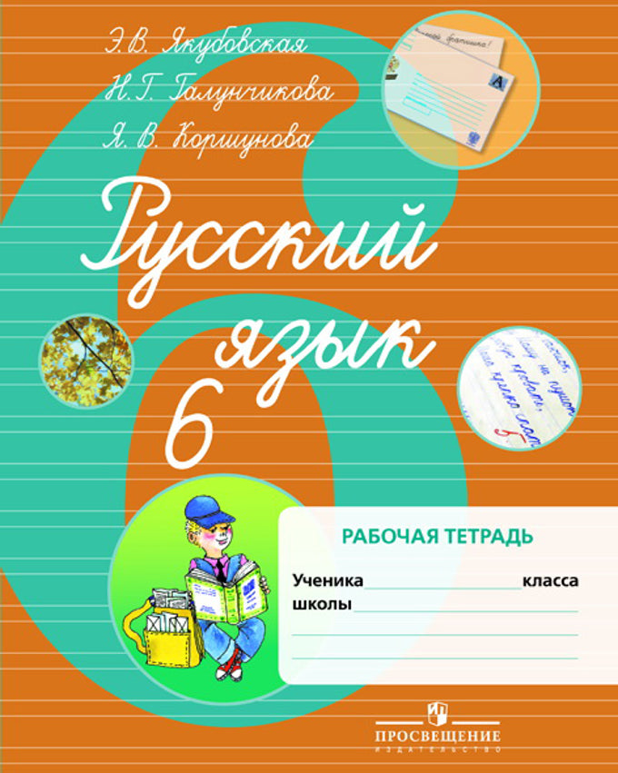 Русский язык 6кл Раб. тетр. (по Бгажноковой,VIIIв)
