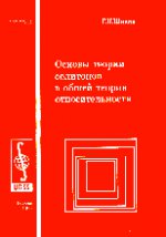 Основы теории солитонов в общей теории относительности