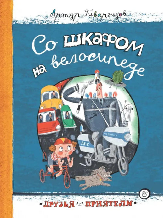 Со шкафом на велосипеде