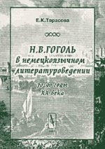 Н. В. Гоголь в немецкоязычном литературоведении (70-90 годы XX века)