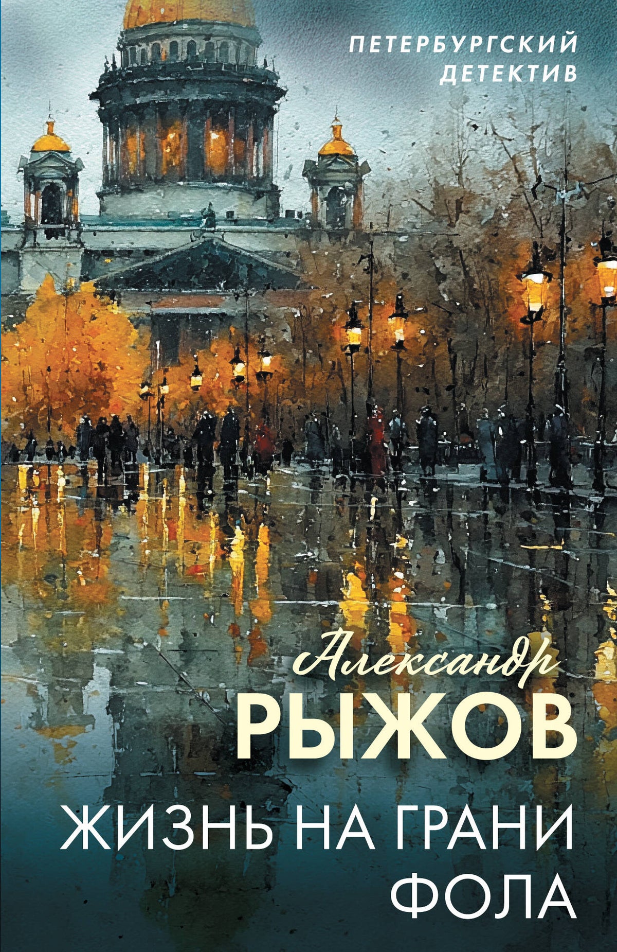 Жизнь на грани фола